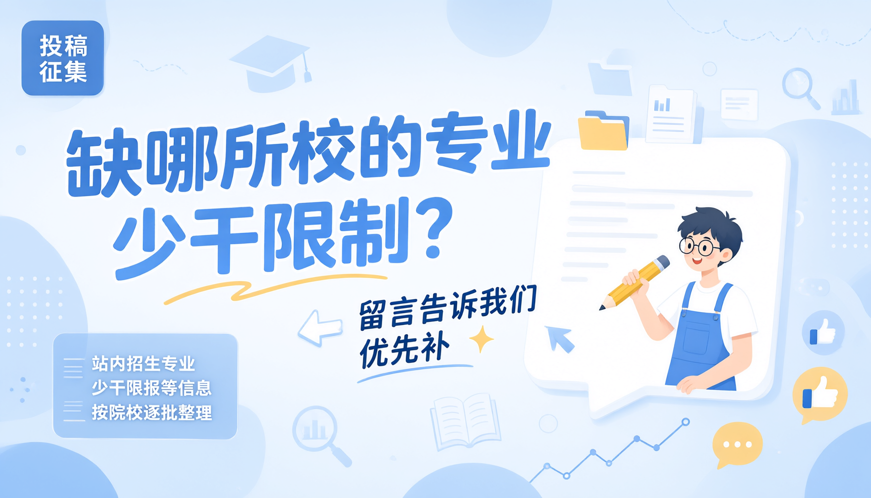 缺哪所校的专业 / 少干限制？留言告诉我们，优先补